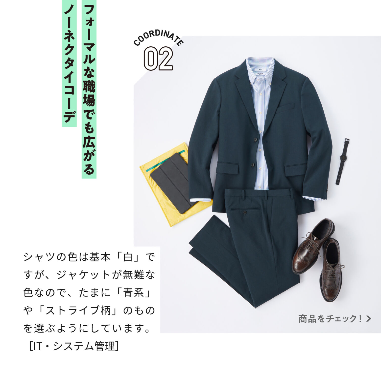 フォーマルな職場でも広がるノーネクタイコーデ