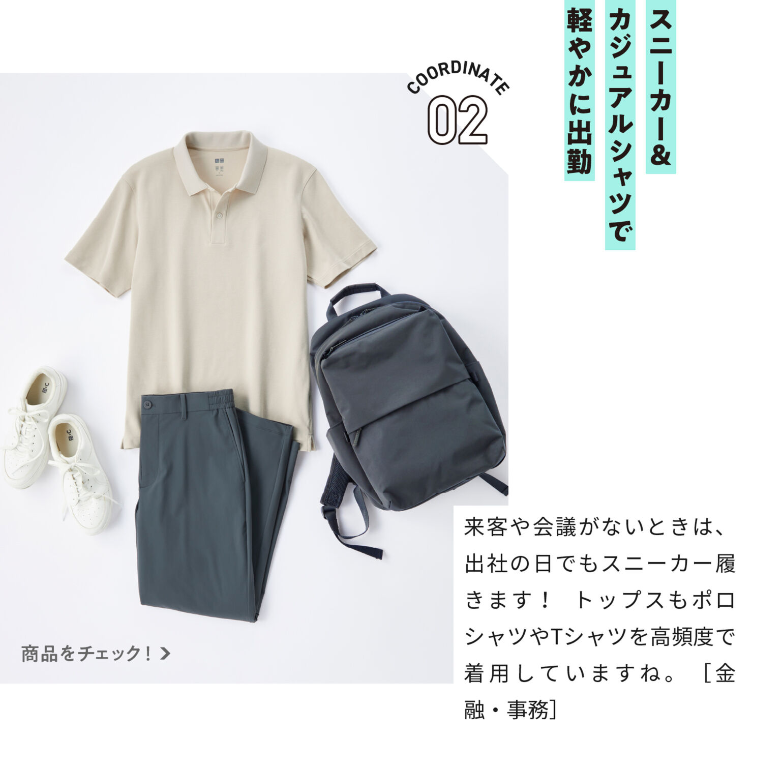 スニーカー&カジュアルシャツで軽やかに出勤
