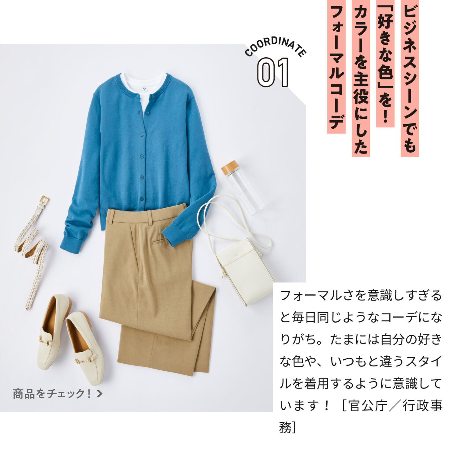 ビジネスシーンでも「好きな色」を!カラーを主役にしたフォーマルコーデ