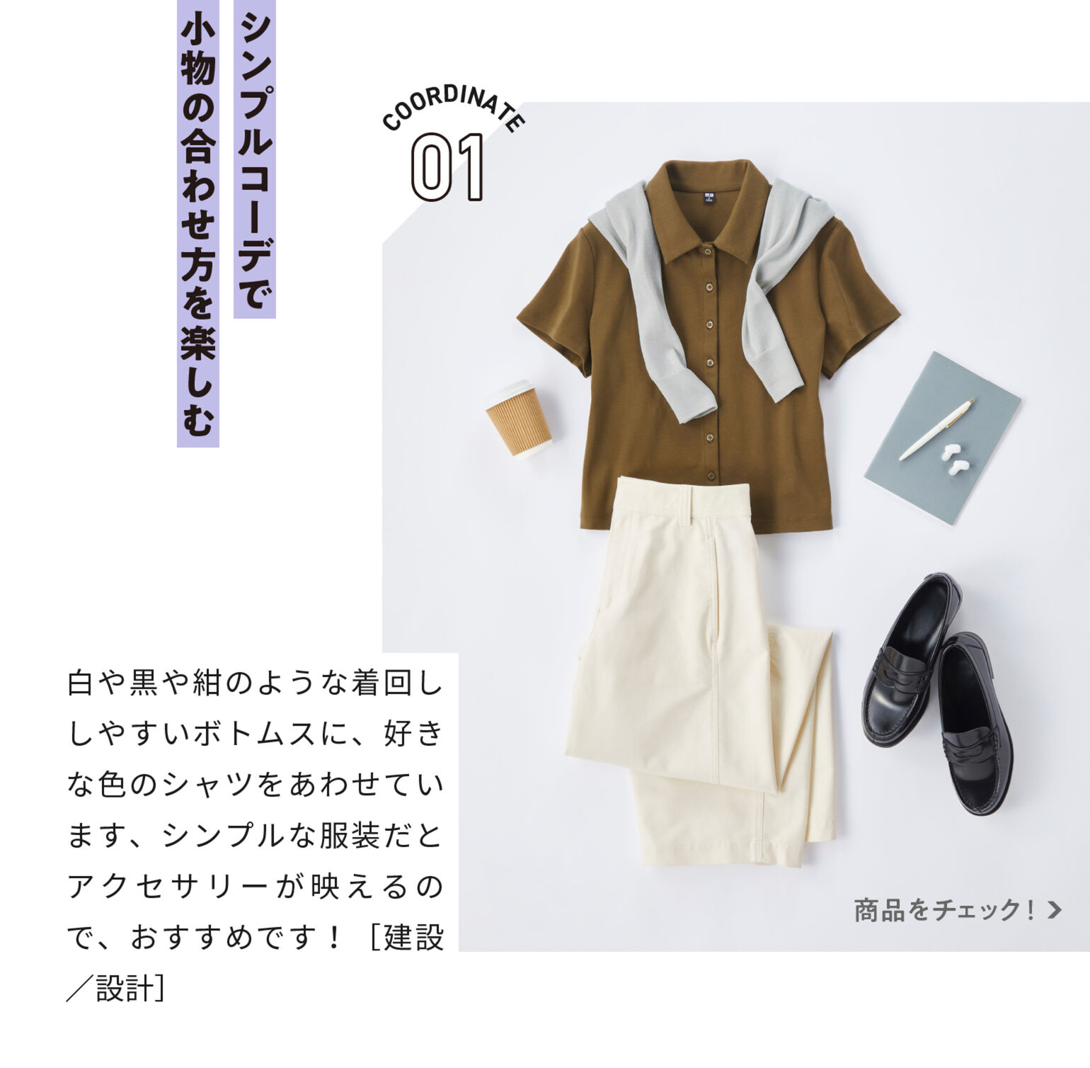 シンプルコーデで小物の合わせ方を楽しむ