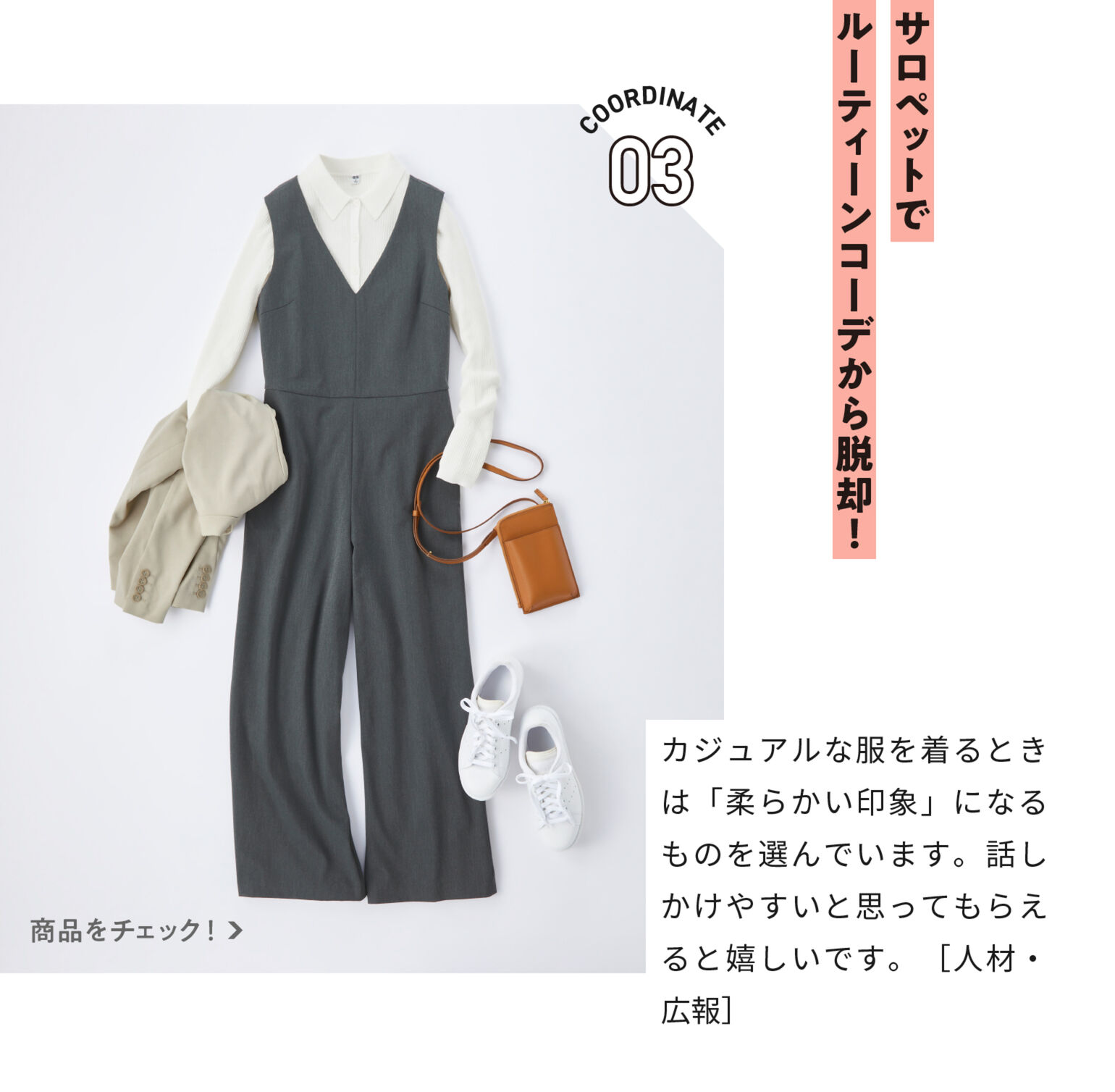 サロペットでルーティーンコーデから脱却!