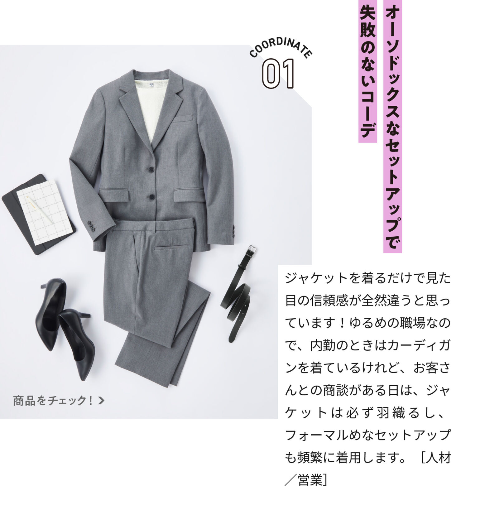 オーソドックスなセットアップで失敗のないコーデ