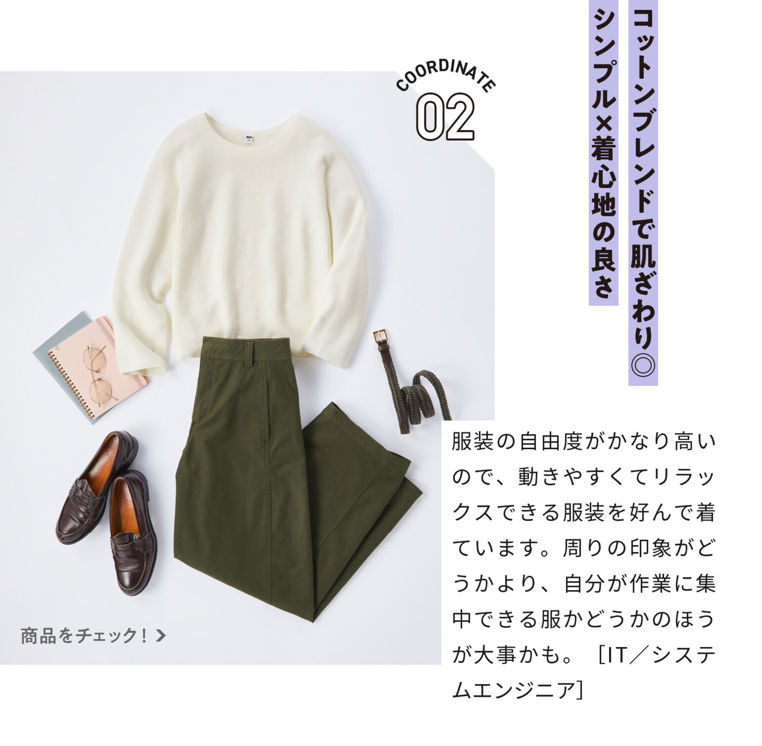 コットンブレンドで肌ざわり◎シンプル×着心地の良さ
