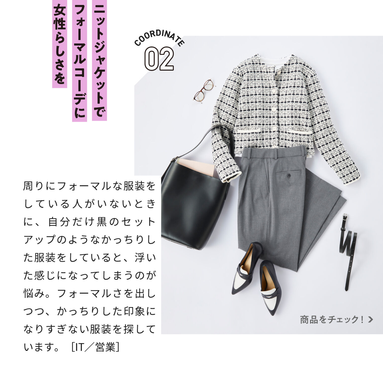 ニットジャケットでフォーマスコーデに女性らしさを