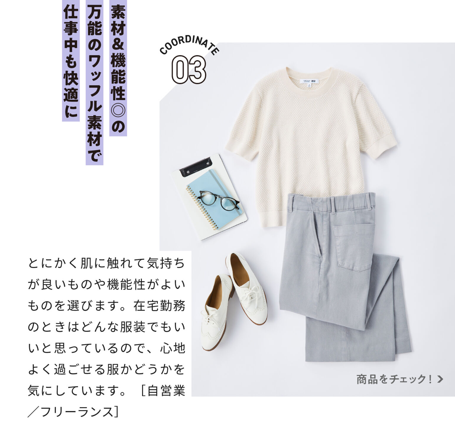 素材&機能性◎の万能のワッフル素材で仕事中も快適に