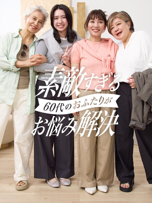 素敵すぎる60代 2人がお悩み解決！ 大人のユニクロ5選 2025春