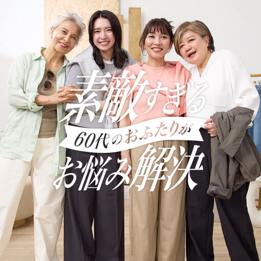 素敵すぎる60代 2人がお悩み解決!
大人のユニクロ5選 2025春
