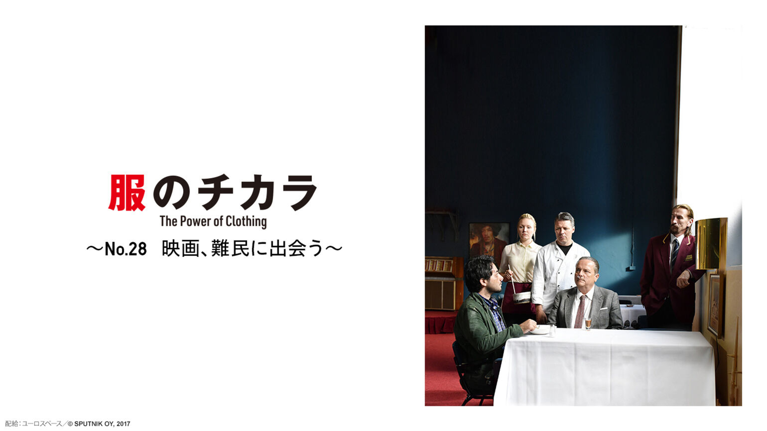 服のチカラ28号
