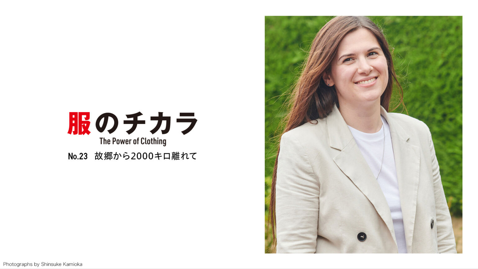 服のチカラ23号