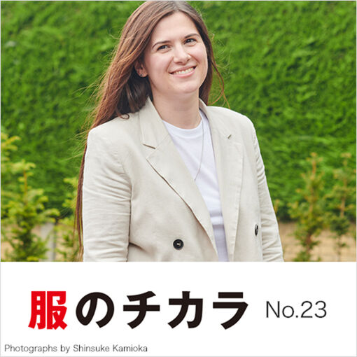 故郷から2000キロ離れて ~ 服のチカラ 23号 ~