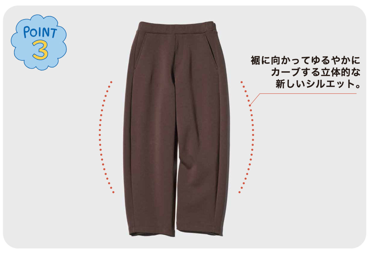 旬なカーブシルエットのパンツが新登場。