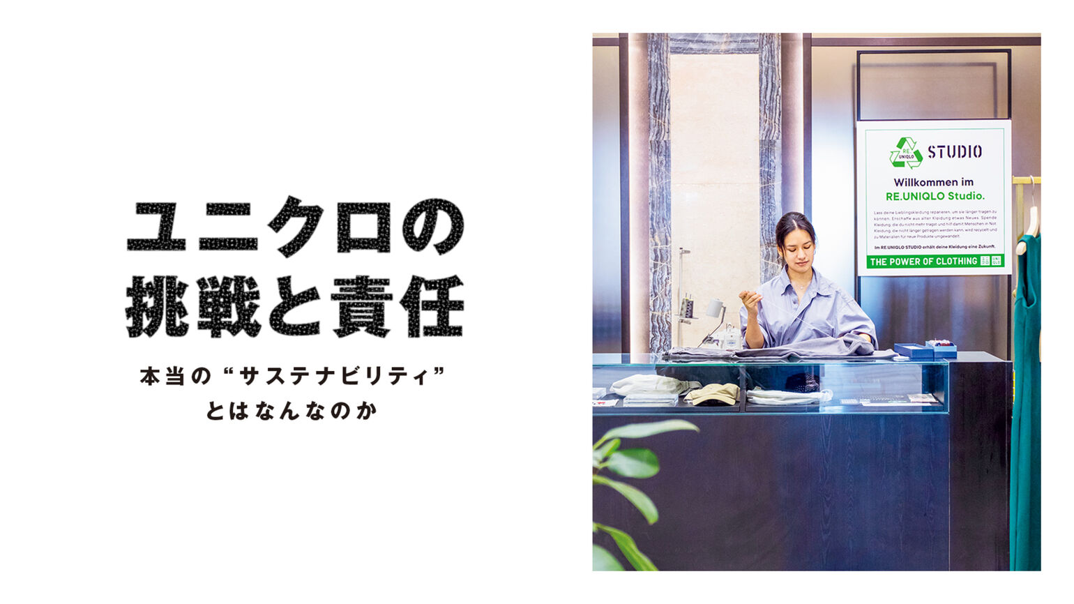 WWD編集部特別取材  「ユニクロの挑戦と責任　-本当の“サステナビリティ”とはなんなのか-」