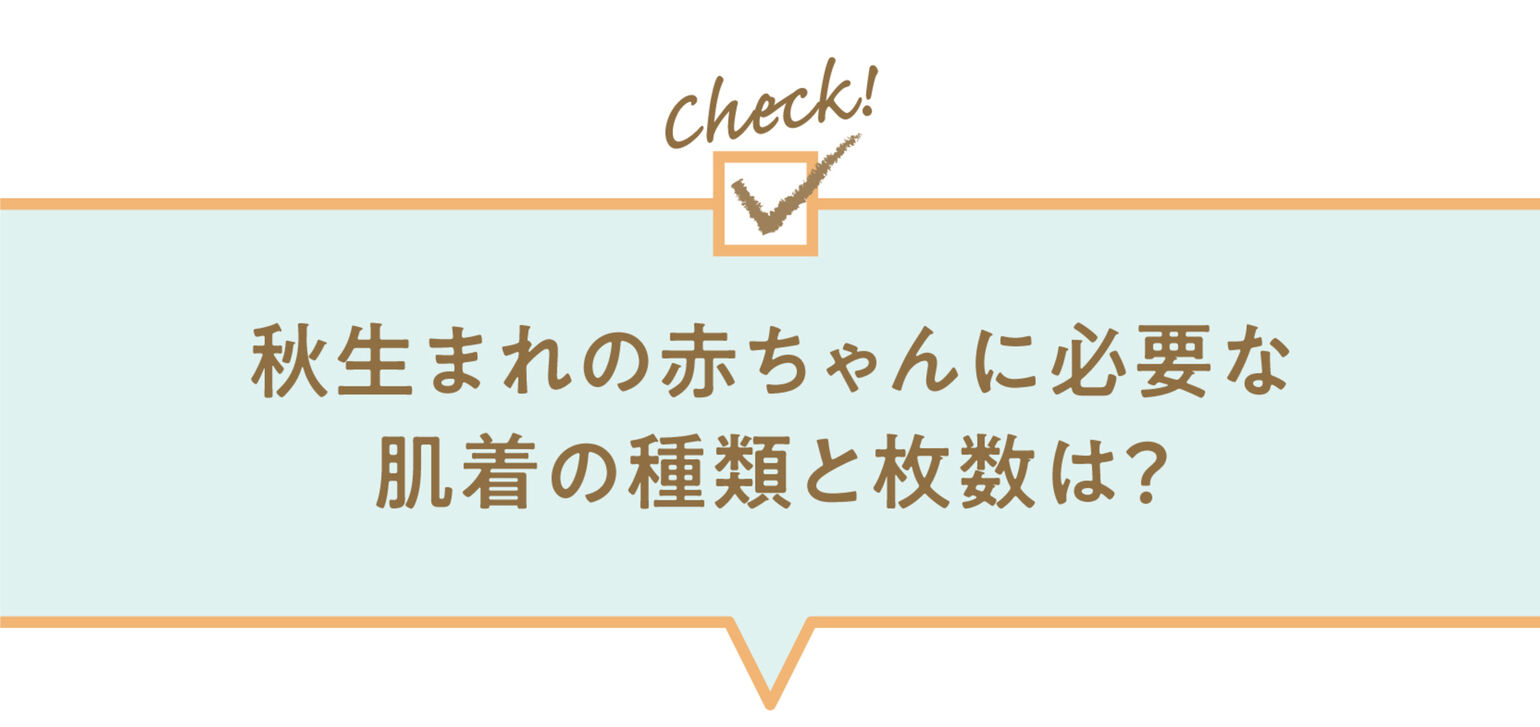 秋生まれの赤ちゃんに必要な 肌着の種類と枚数は？