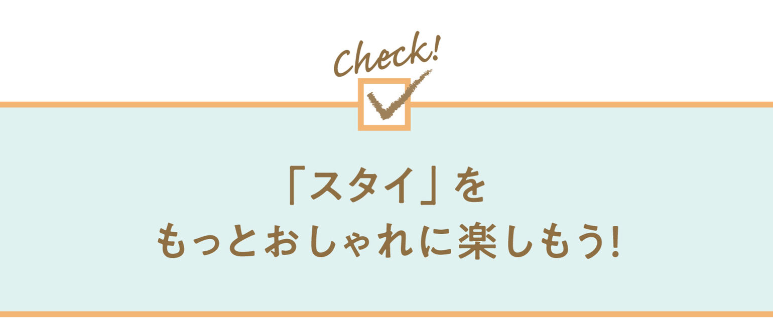 「スタイ」をもっとおしゃれに楽しもう！