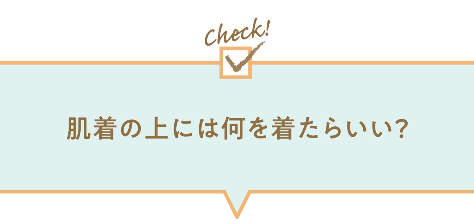 肌着の上には何を着たらいい