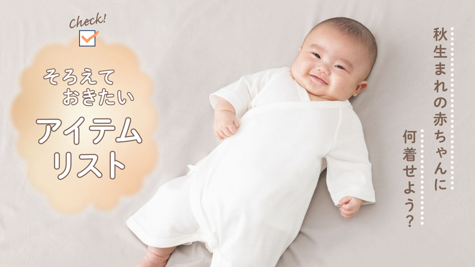 秋生まれの赤ちゃんに何着せよう？そろえておきたいアイテムリスト