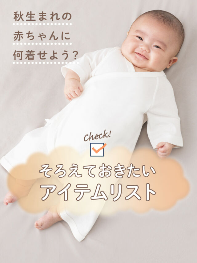 秋生まれの赤ちゃんに何着せよう？そろえておきたいアイテムリスト