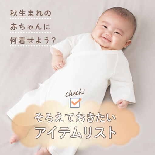 秋生まれ赤ちゃんの出産準備 肌着とウエアの選び方ガイド
