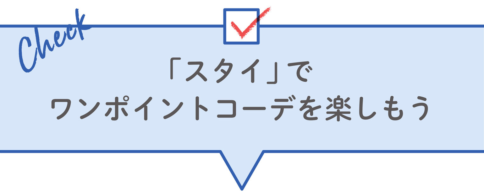 「スタイ」でワンポイントコーデを楽しもう