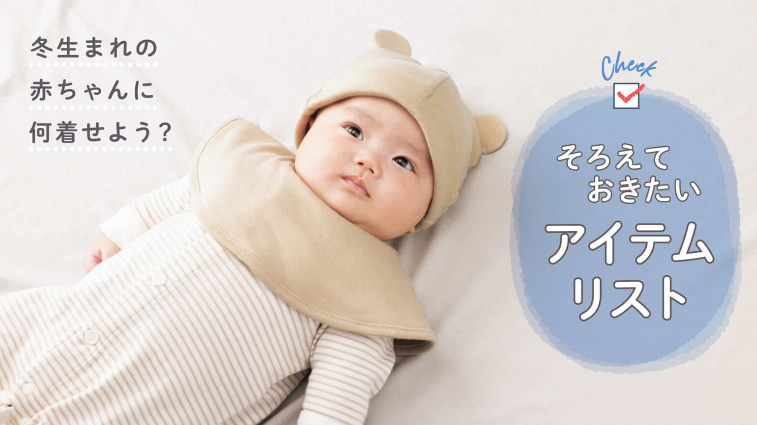 冬生まれの赤ちゃんに何着せよう？　揃えておきたいアイテムリスト