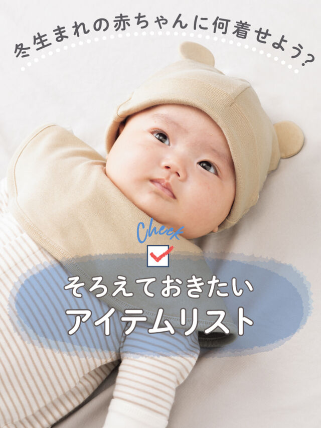 冬生まれの赤ちゃんに何着せよう？　揃えておきたいアイテムリスト