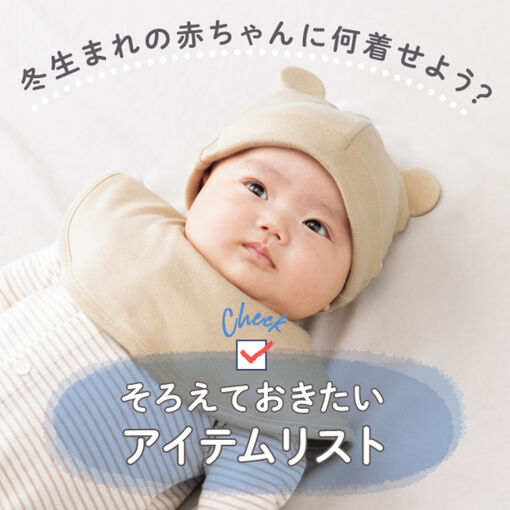 冬生まれ赤ちゃんの出産準備 寒さから守ってあげるには？