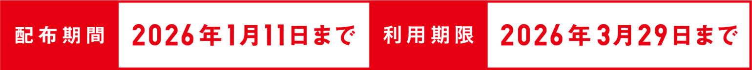 配布期間：2026年1月11日まで 利用期限：2026年3月29日まで