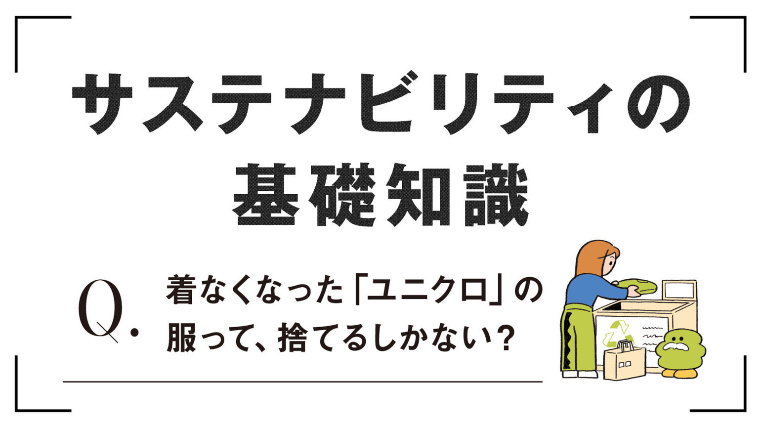 着なくなった「ユニクロ」の服って、捨てるしかない？サステナビリティの基礎知識