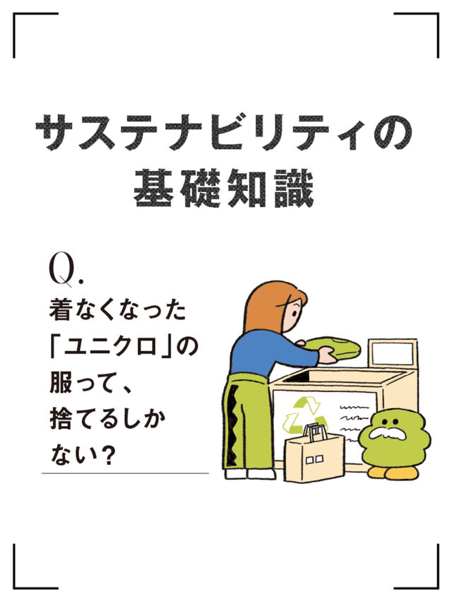 着なくなった「ユニクロ」の服って、捨てるしかない？サステナビリティの基礎知識