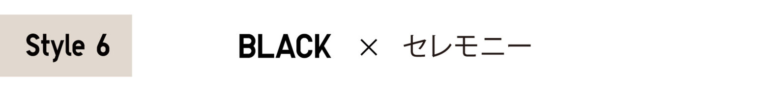 Style6 BLACK×セレモニー