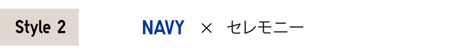 Style2 NAVY×セレモニー