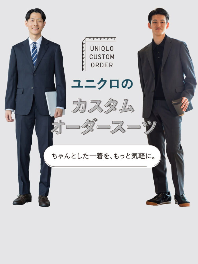 カスタムオーダースーツをつくってみませんか。｜UNIQLO TODAY'S PICK UP