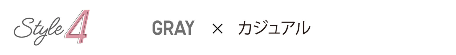 Style4 GRAY×カジュアル
