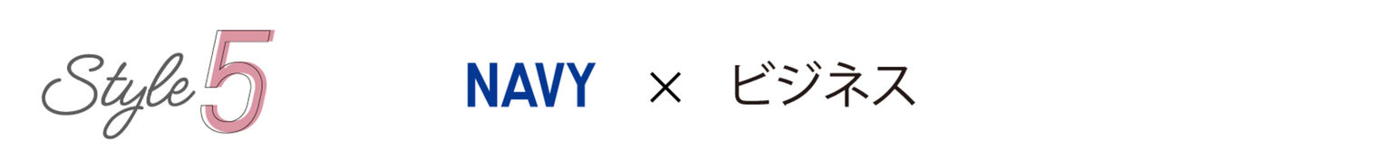 Style5 NAVY×ビジネス