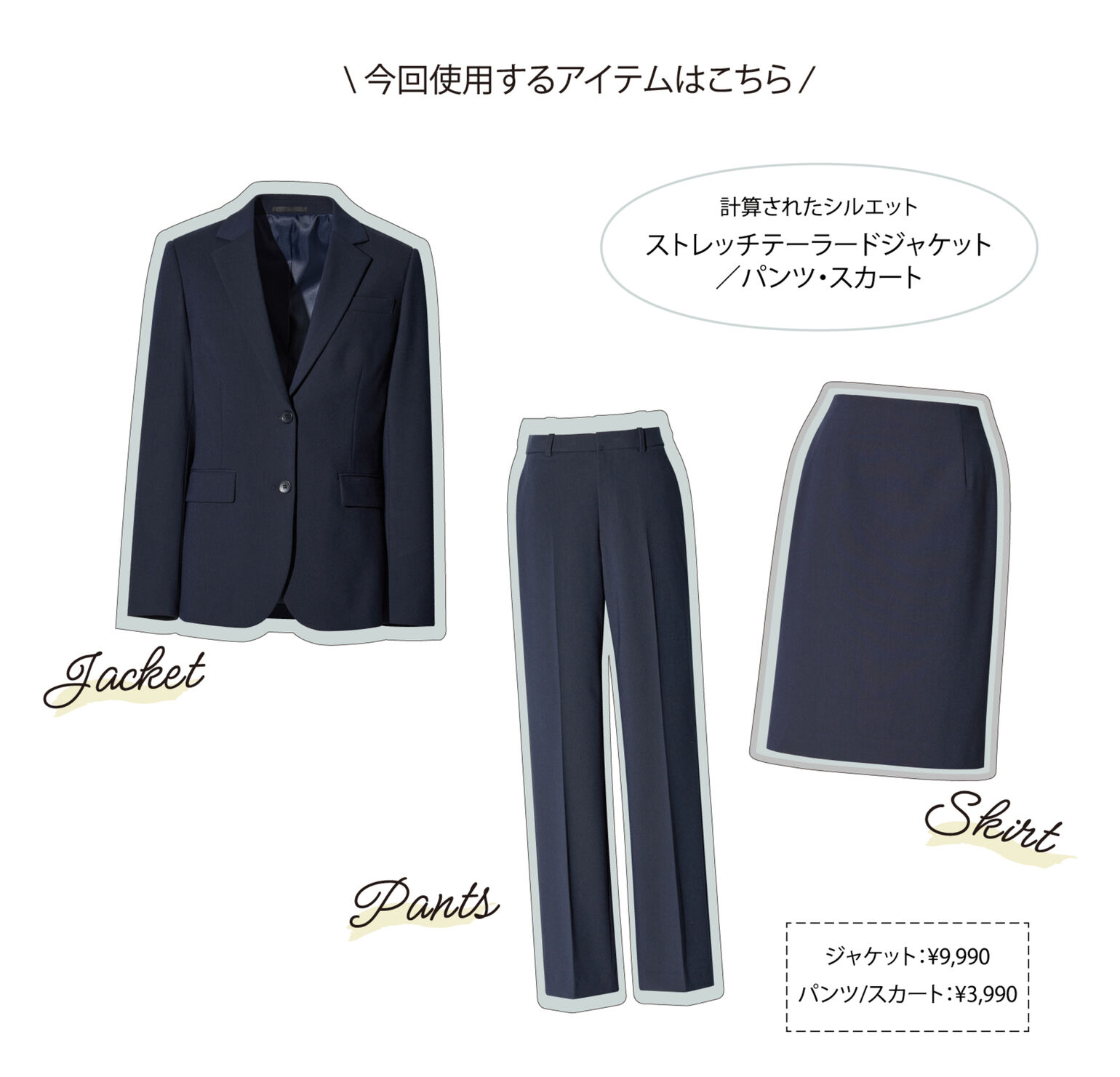 今回使用するアイテムはこちら 計算されたシルエット ストレッチテーラードジャケット/パンツ・スカート Jacket Panti Skirt ジャケット:￥9,990 パンツ/スカート:￥3,990