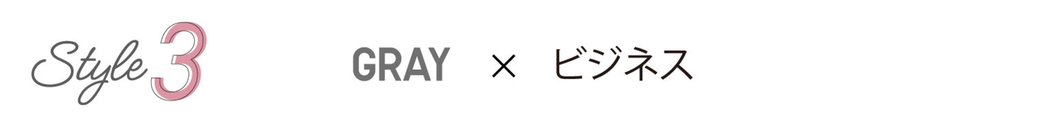 Style3 GRAY×ビジネス