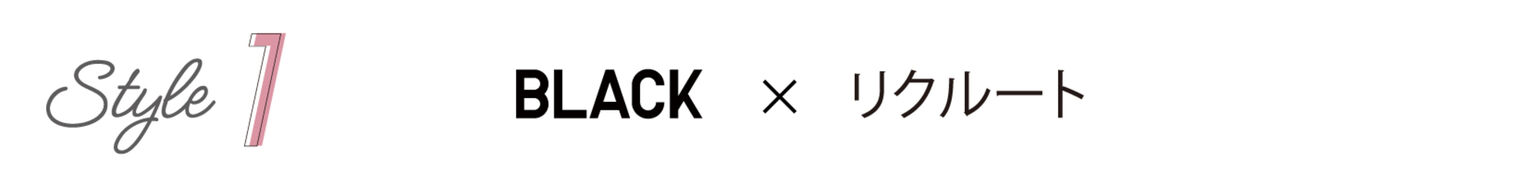 Style1 BLACK×リクルート