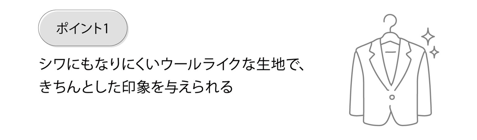 ポイント1 シワにもなりにくいウールライクな生地で、きちんとした印象を与えられる