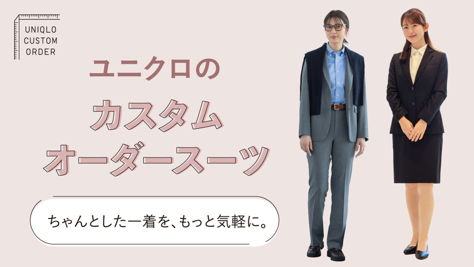 カスタムオーダースーツをつくってみませんか。