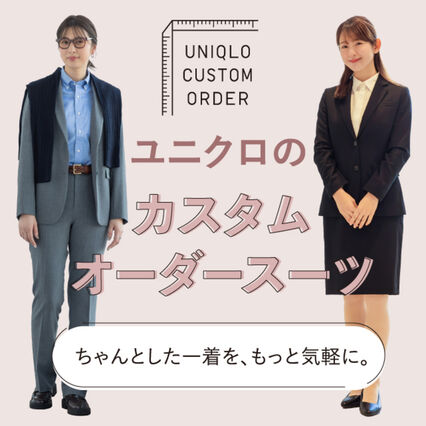 カスタムオーダースーツをつくってみませんか。｜UNIQLO TODAY'S PICK UP