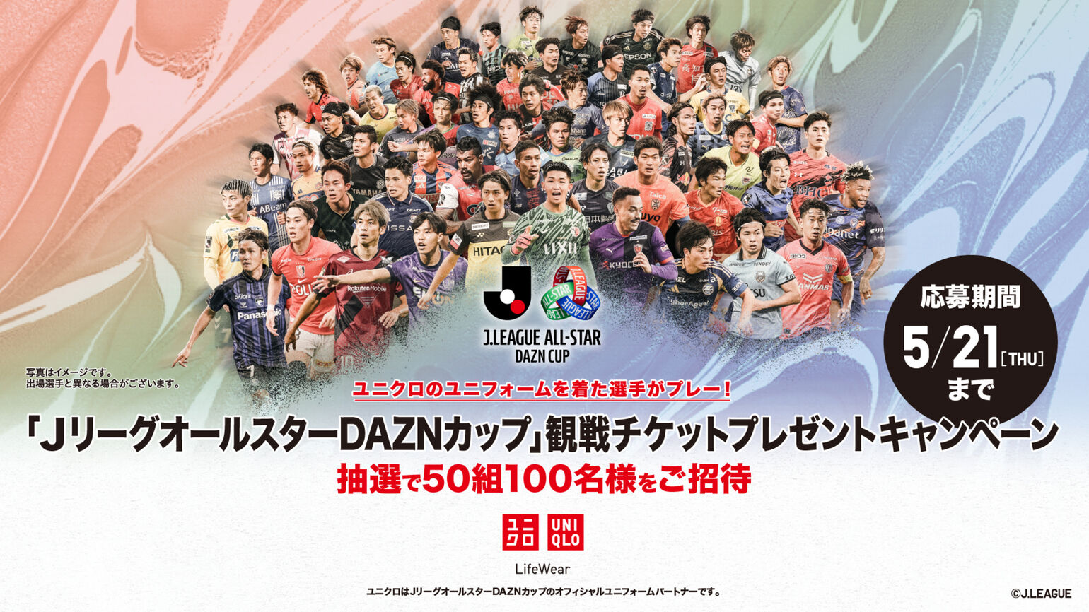 「ＪリーグオールスターDAZNカップ」観戦チケットプレゼントキャンペーンの告知バナー。Jリーグ選手たちが集結したビジュアルに、「抽選で50組100名様をご招待」「応募期間5/21(THU)まで」の文字。