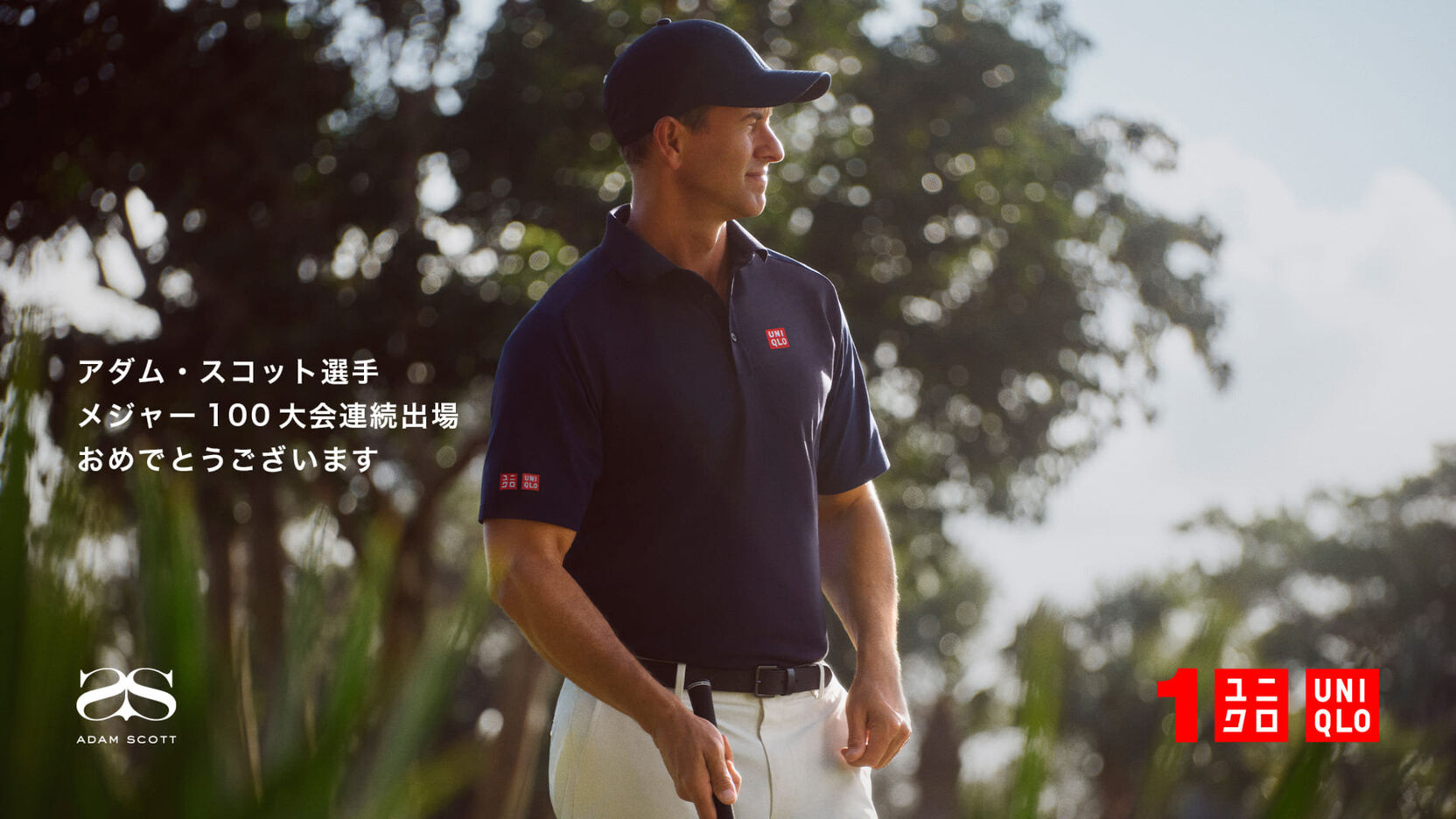 アダム・スコット選手メジャー100大会連続出場を達成｜UNIQLO TODAY'S