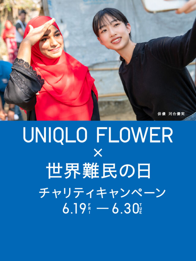 俳優・河合優実さんとともに、花で届ける難民支援「UNIQLO FLOWER×世界難民の日 チャリティキャンペーン」