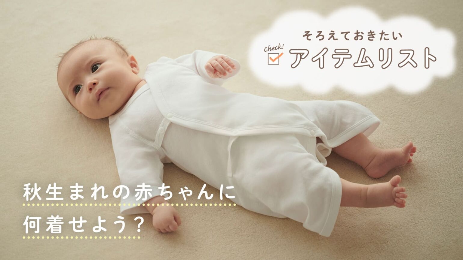 秋生まれの赤ちゃんに何着せよう？そろえておきたいアイテムリスト