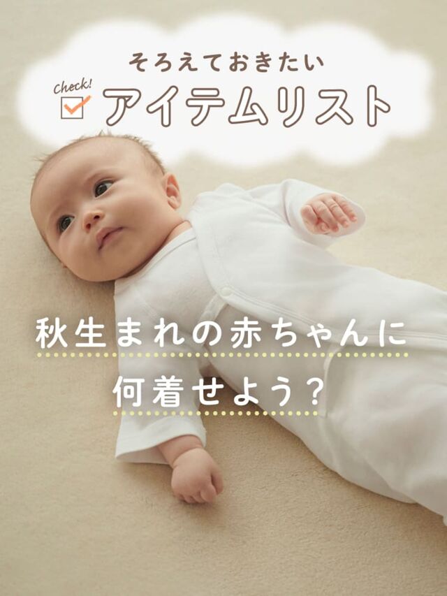 秋生まれの赤ちゃんに何着せよう？そろえておきたいアイテムリスト