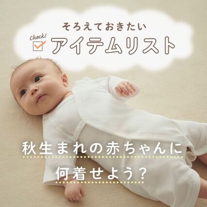 秋生まれ赤ちゃんの出産準備