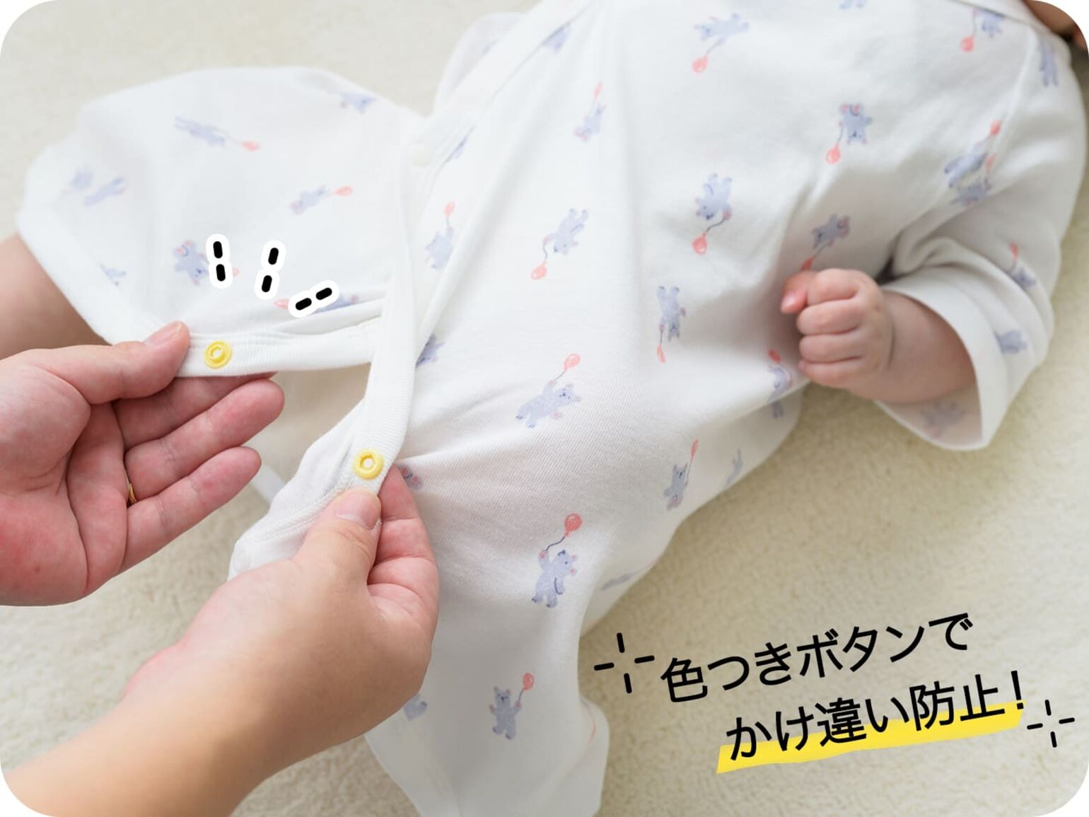 色つきボタンでかけ違い防止！