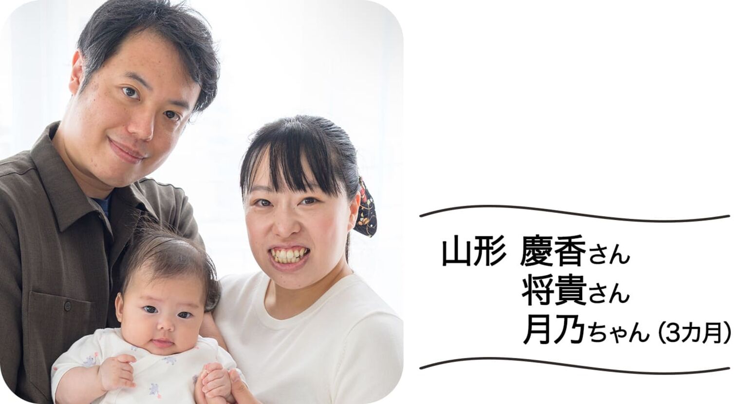 山形慶香さん、将貴さん、月乃ちゃん(3カ月)
