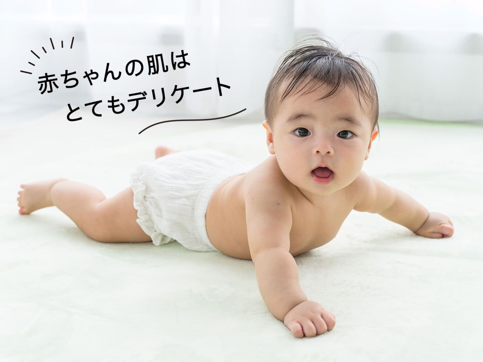 赤ちゃんの肌はとてもデリケート