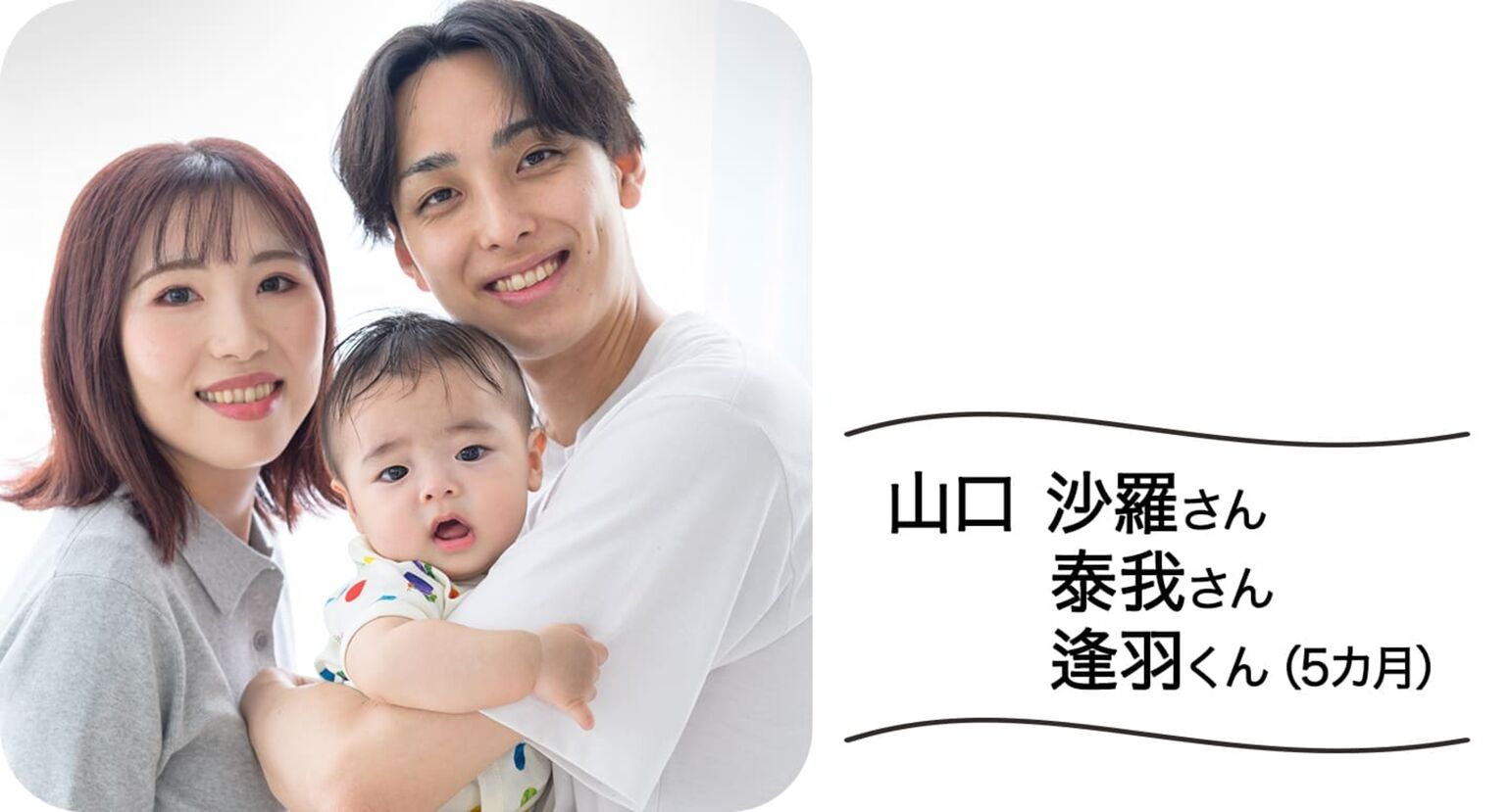 山口沙羅さん、泰我さん、逢羽くん(5カ月)
